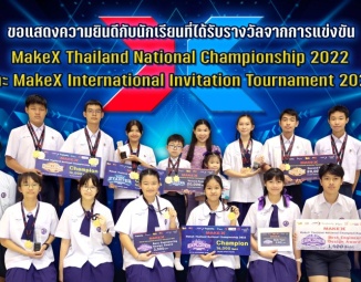 ขอแสดงความยินดีกับนักเรียนที่ได้รับรางวัลจากการแข่งขัน MakeX Thailand National Championship 2022 และ MakeX International Invitation Tournament 2022